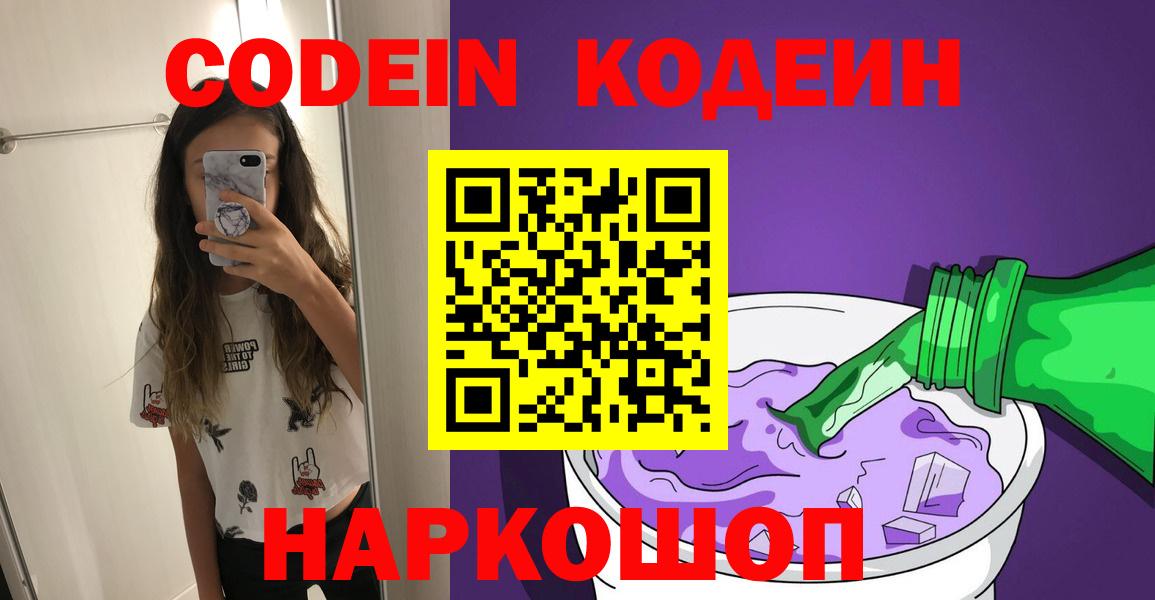 Codein напиток Lean (лин) Канаш